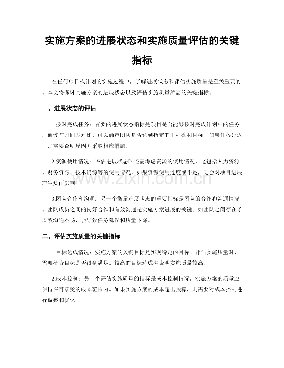 实施方案的进展状态和实施质量评估的关键指标.docx_第1页