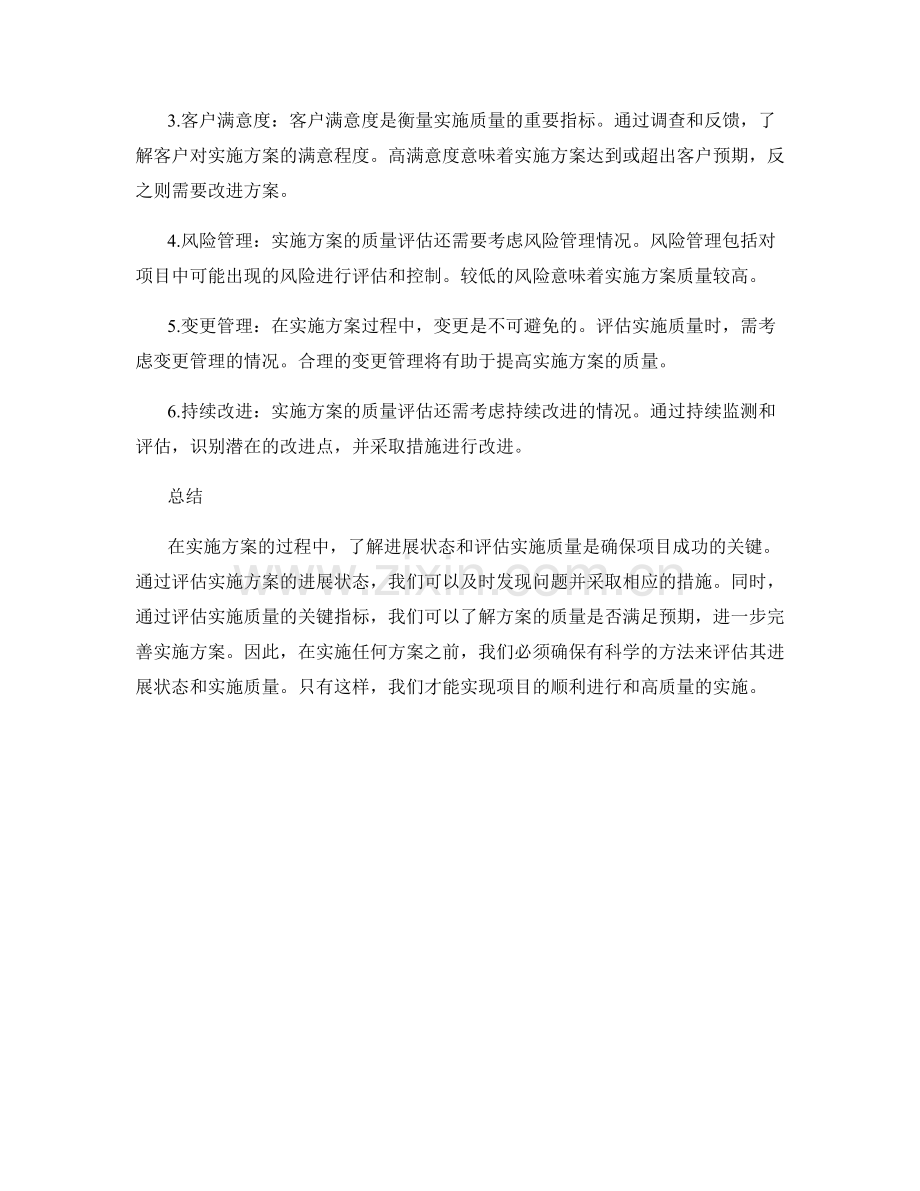 实施方案的进展状态和实施质量评估的关键指标.docx_第2页