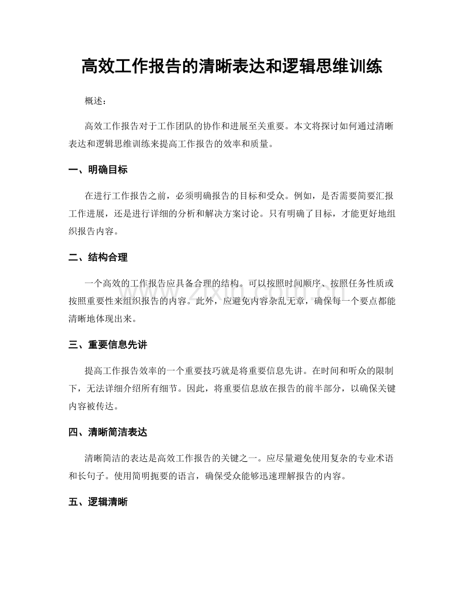 高效工作报告的清晰表达和逻辑思维训练.docx_第1页