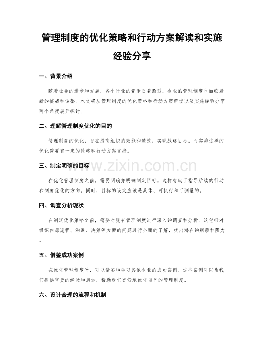 管理制度的优化策略和行动方案解读和实施经验分享.docx_第1页