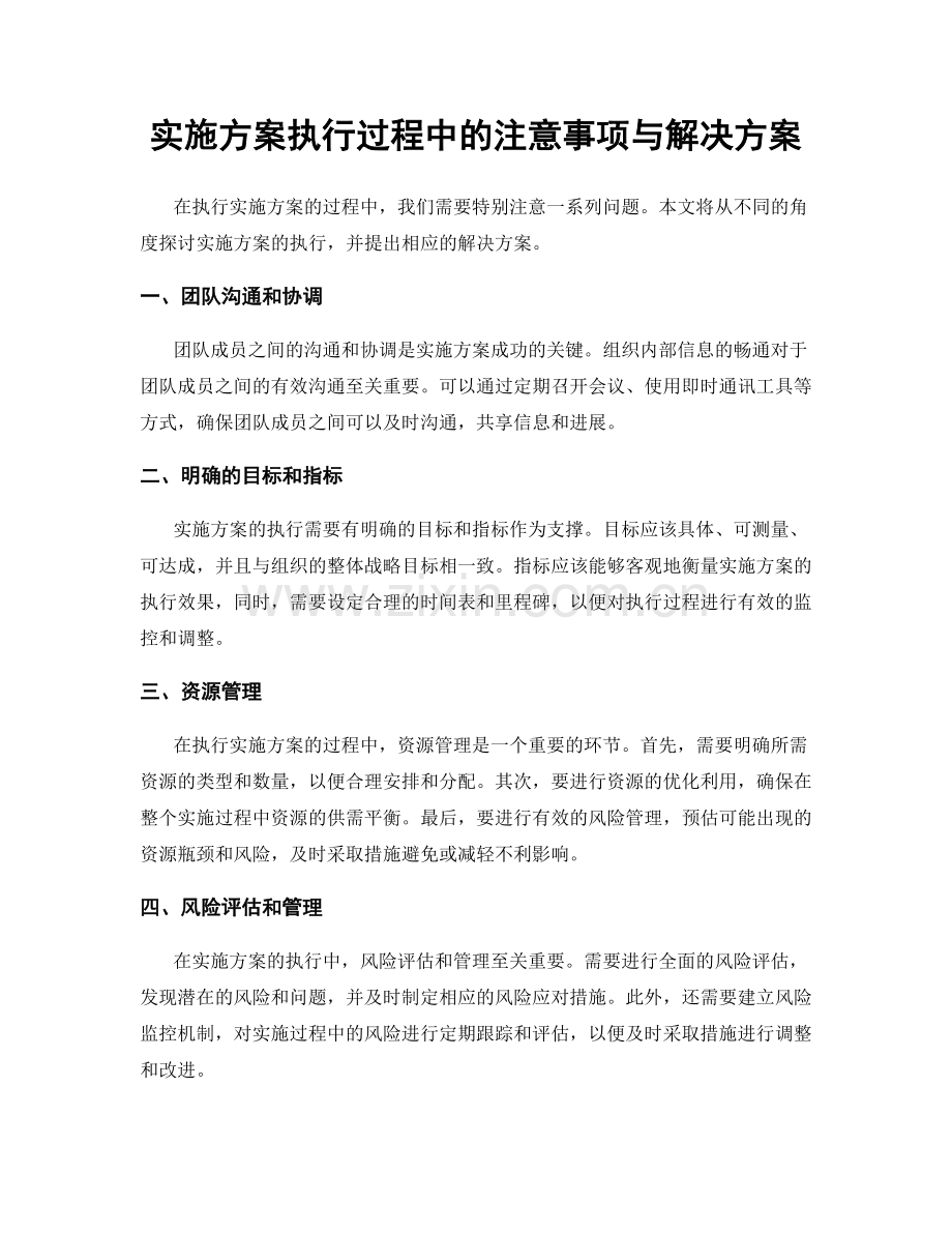 实施方案执行过程中的注意事项与解决方案.docx_第1页