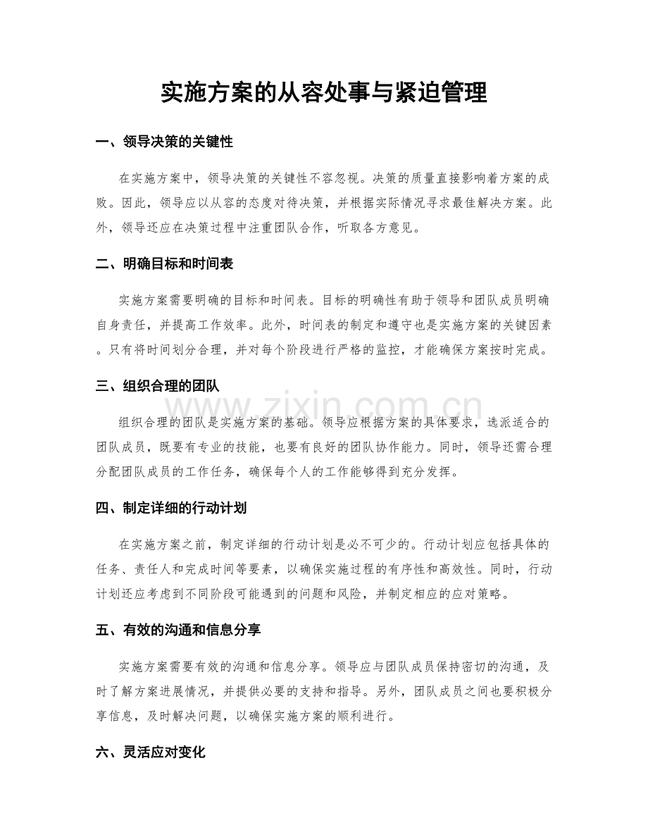 实施方案的从容处事与紧迫管理.docx_第1页