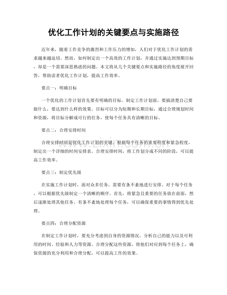 优化工作计划的关键要点与实施路径.docx_第1页