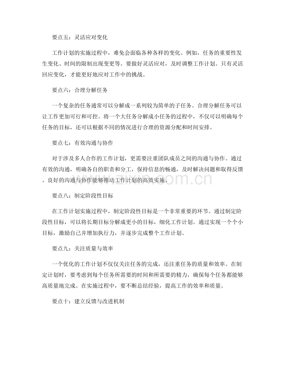 优化工作计划的关键要点与实施路径.docx_第2页