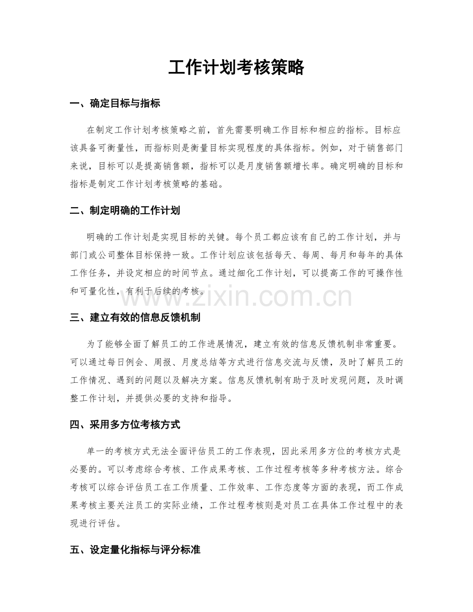 工作计划考核策略.docx_第1页