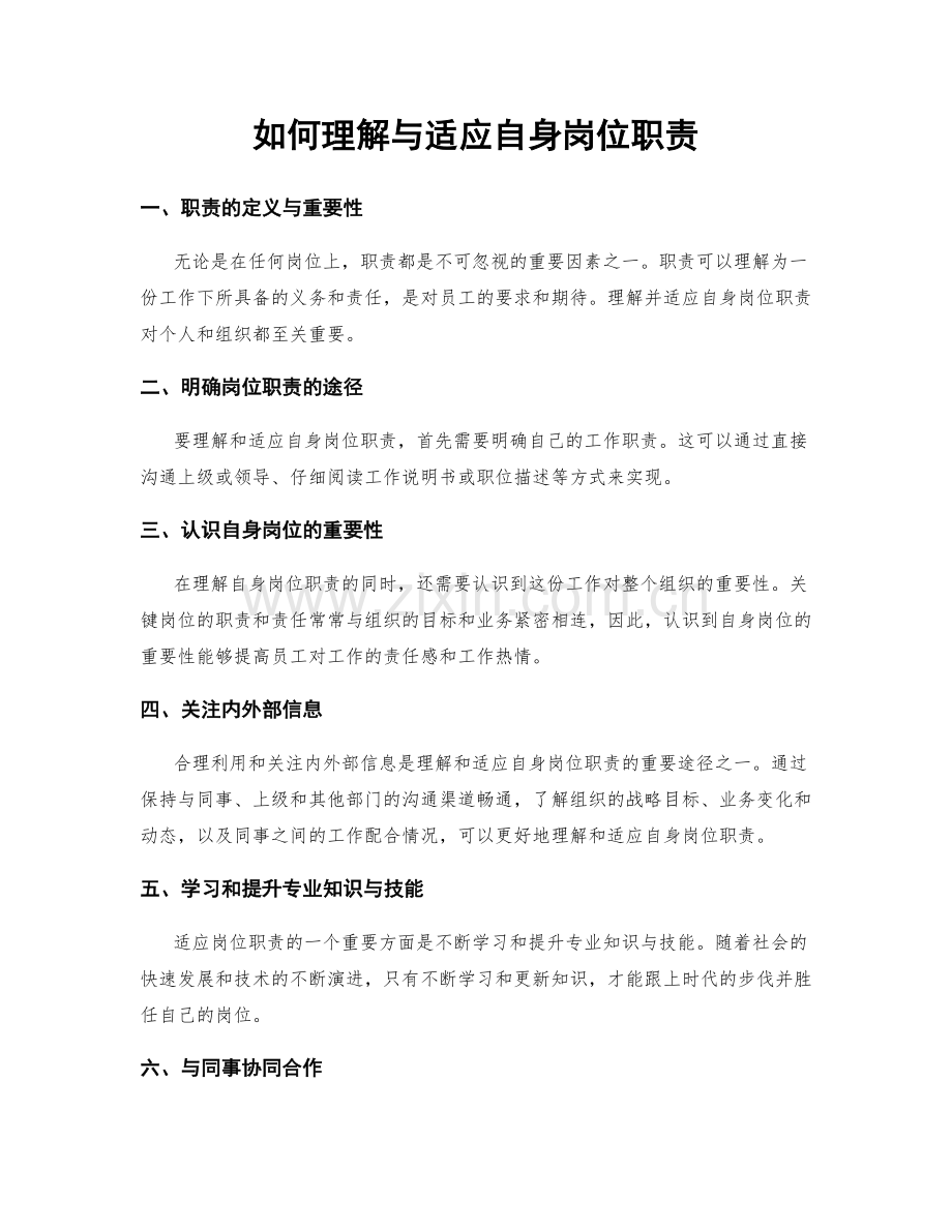 如何理解与适应自身岗位职责.docx_第1页