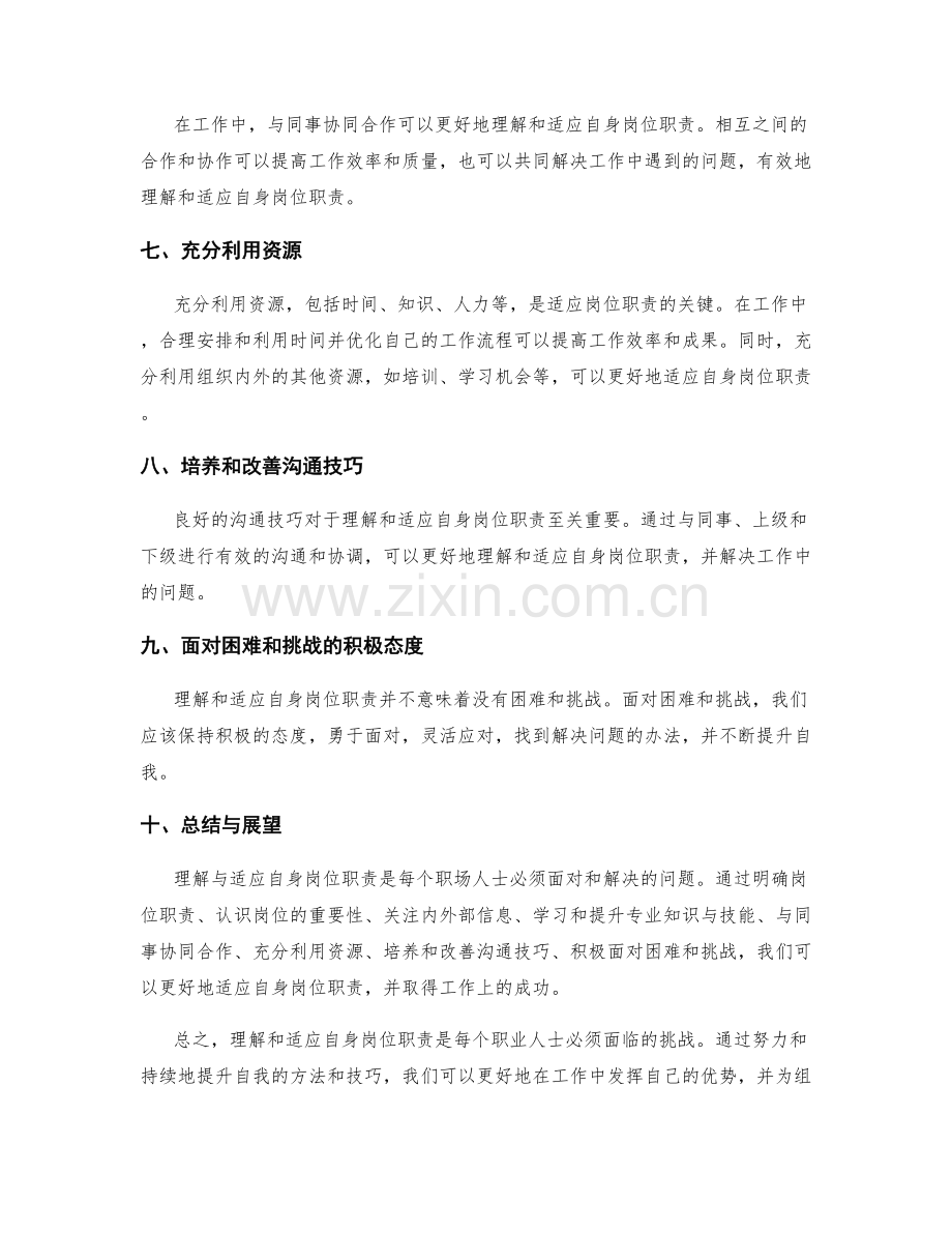 如何理解与适应自身岗位职责.docx_第2页