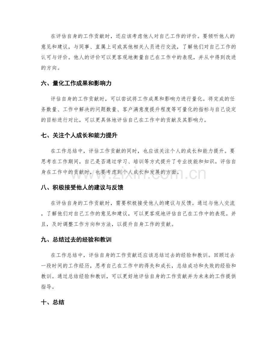 工作总结中如何充分评估自身的工作贡献.docx_第2页