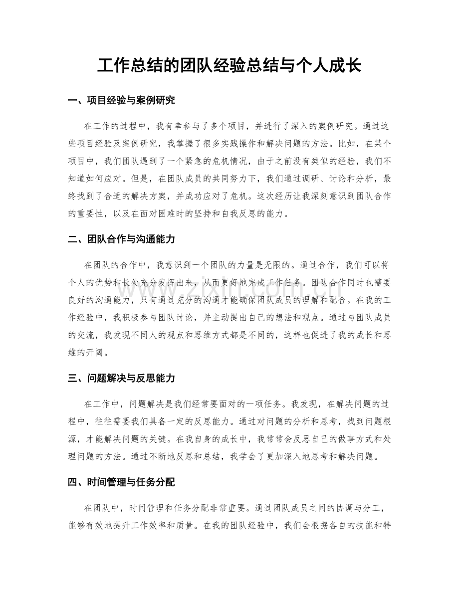 工作总结的团队经验总结与个人成长.docx_第1页