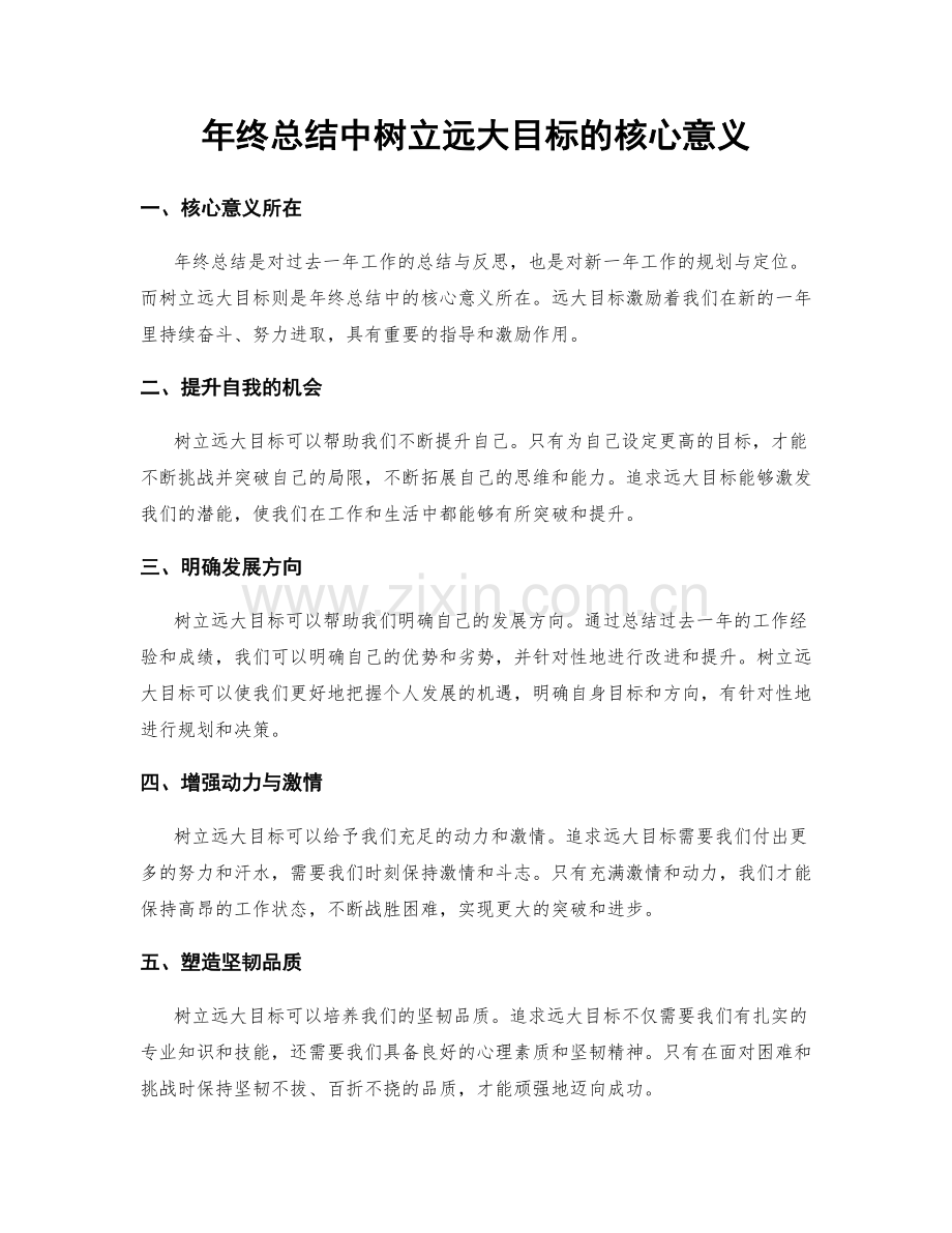 年终总结中树立远大目标的核心意义.docx_第1页