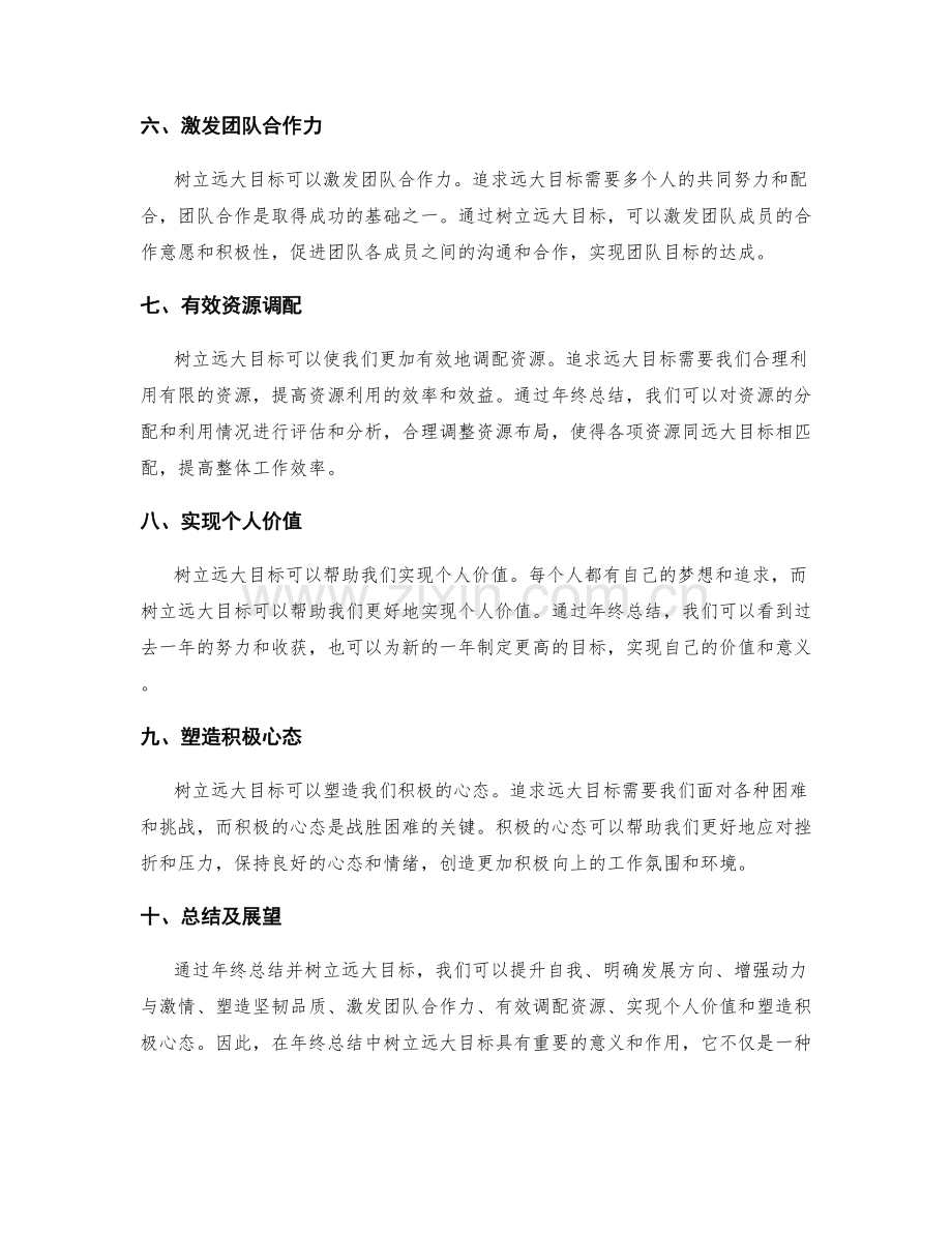 年终总结中树立远大目标的核心意义.docx_第2页