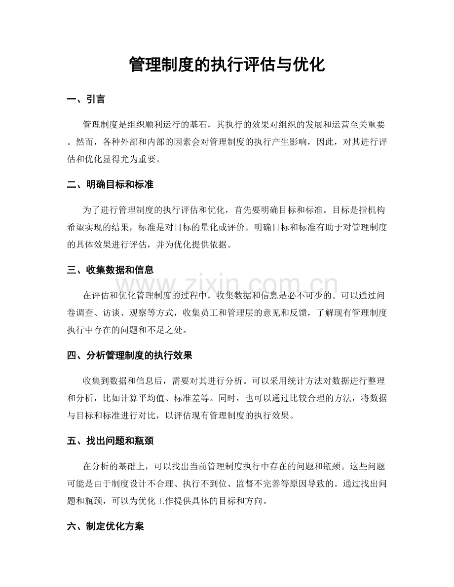 管理制度的执行评估与优化.docx_第1页