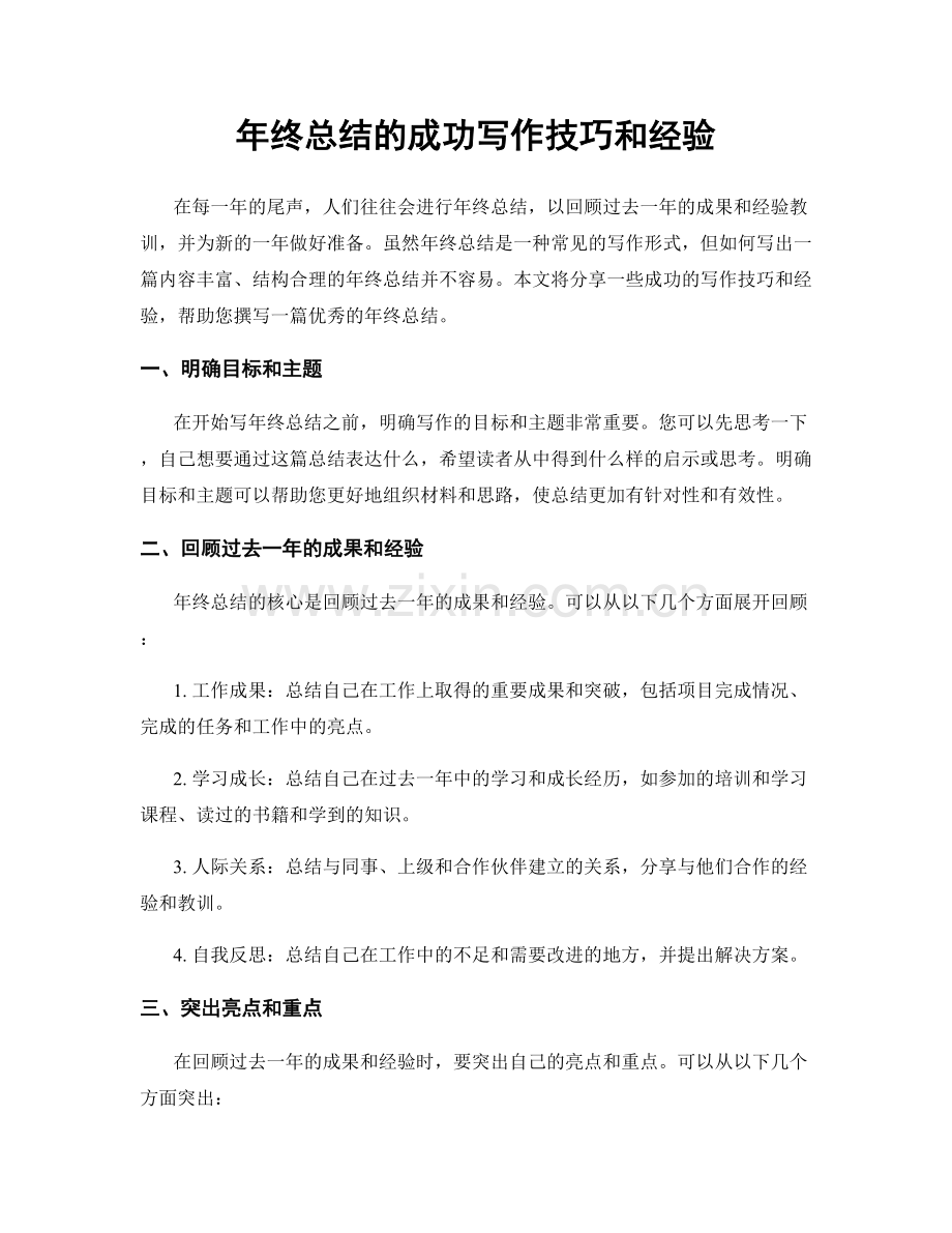 年终总结的成功写作技巧和经验.docx_第1页