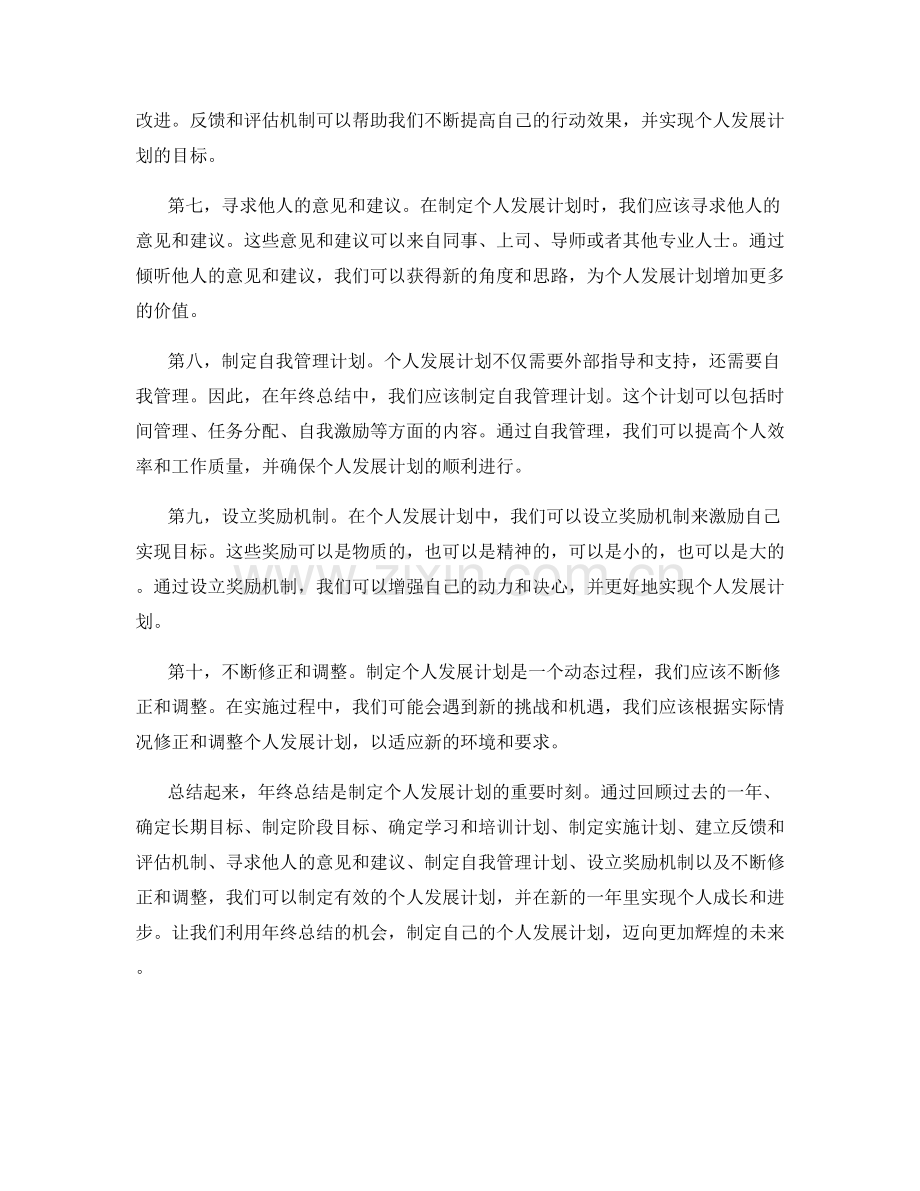 年终总结中制定个人发展计划的方法.docx_第2页