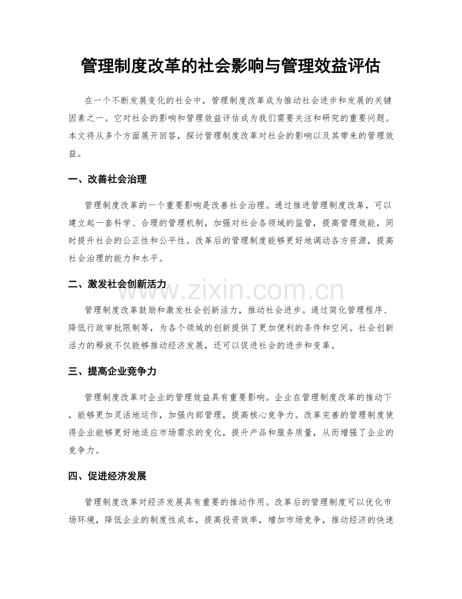 管理制度改革的社会影响与管理效益评估.docx_第1页