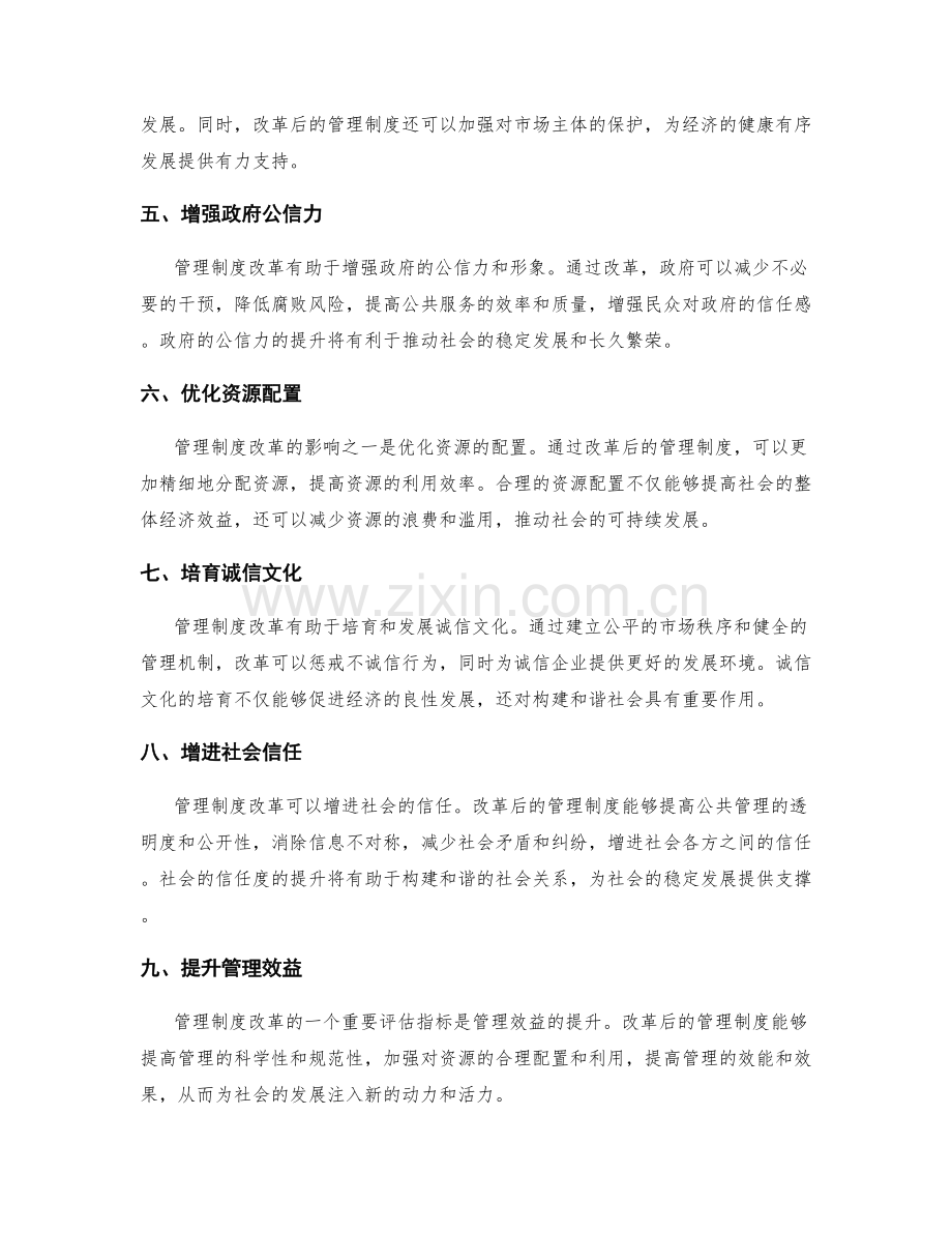 管理制度改革的社会影响与管理效益评估.docx_第2页