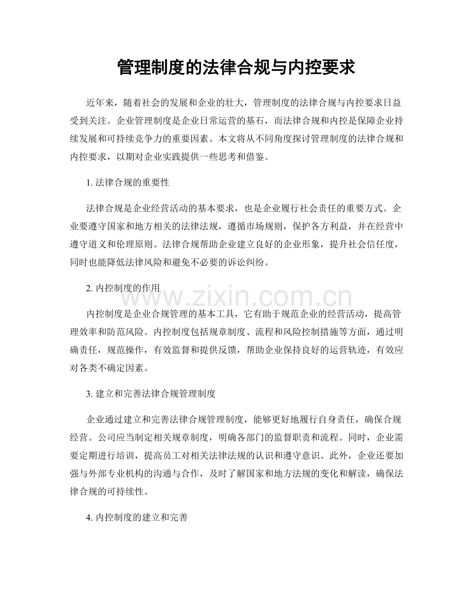 管理制度的法律合规与内控要求.docx_第1页