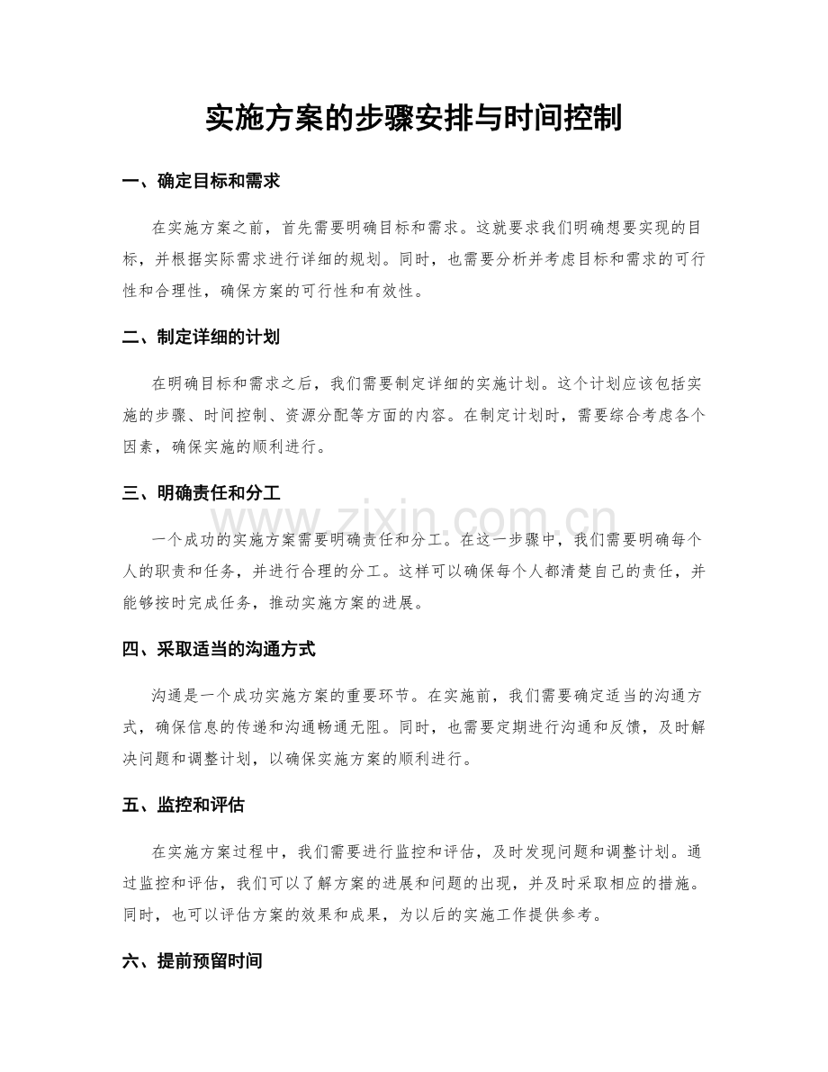 实施方案的步骤安排与时间控制.docx_第1页