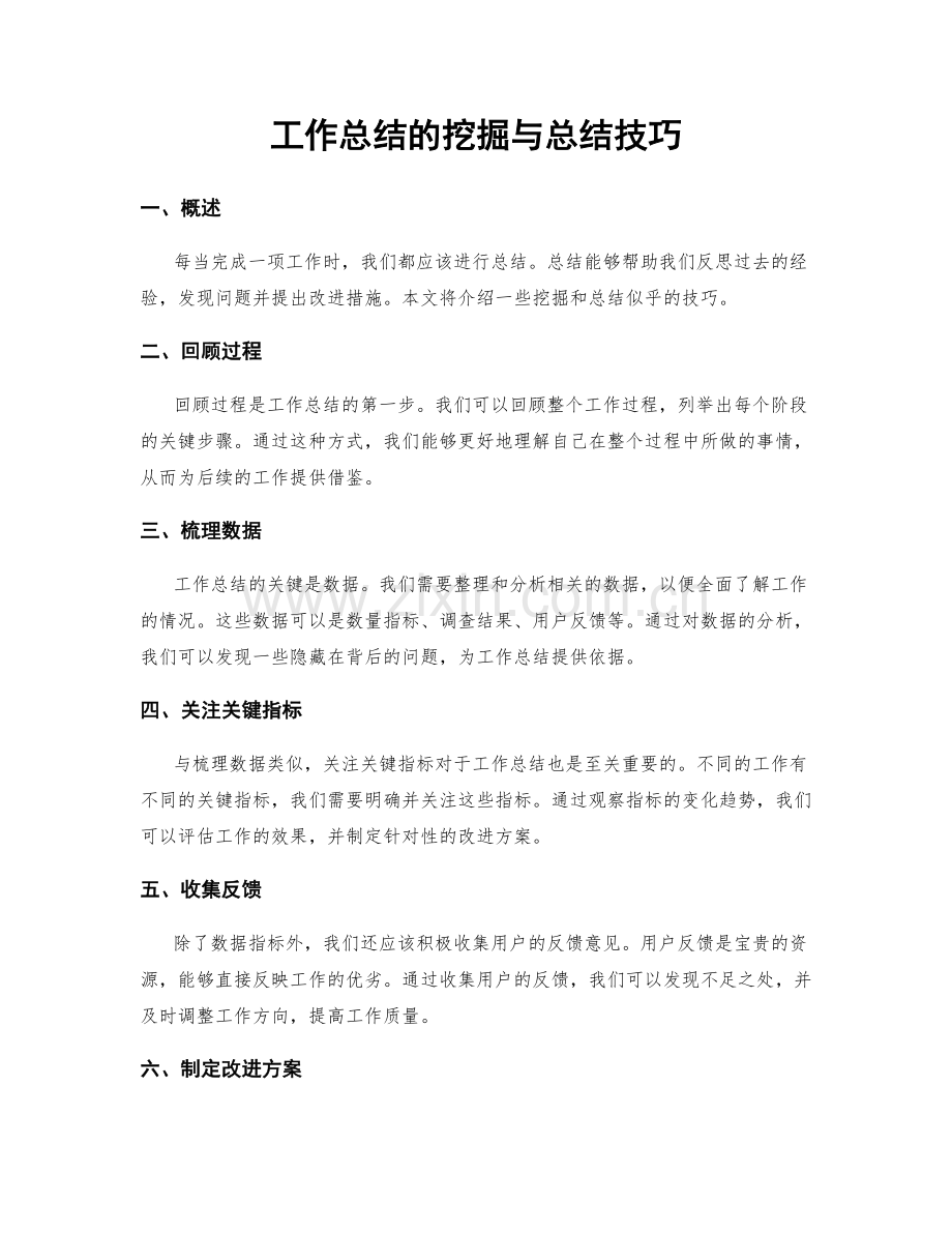 工作总结的挖掘与总结技巧.docx_第1页