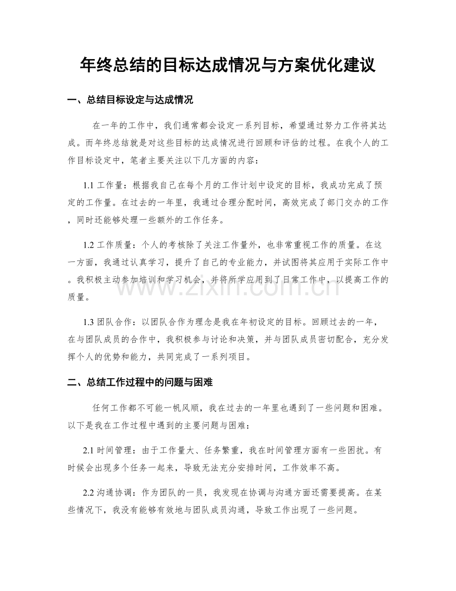 年终总结的目标达成情况与方案优化建议.docx_第1页