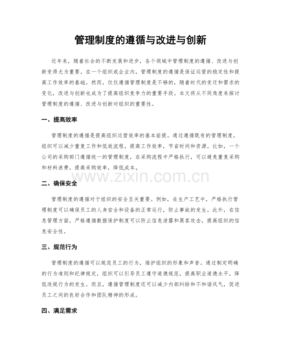 管理制度的遵循与改进与创新.docx_第1页