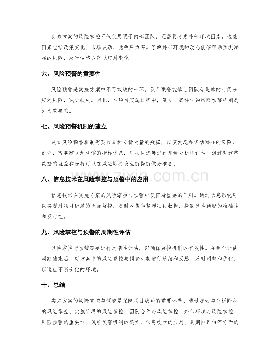实施方案的风险掌控与预警.docx_第2页