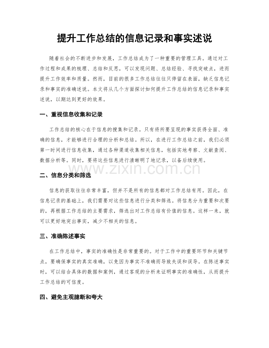 提升工作总结的信息记录和事实述说.docx_第1页