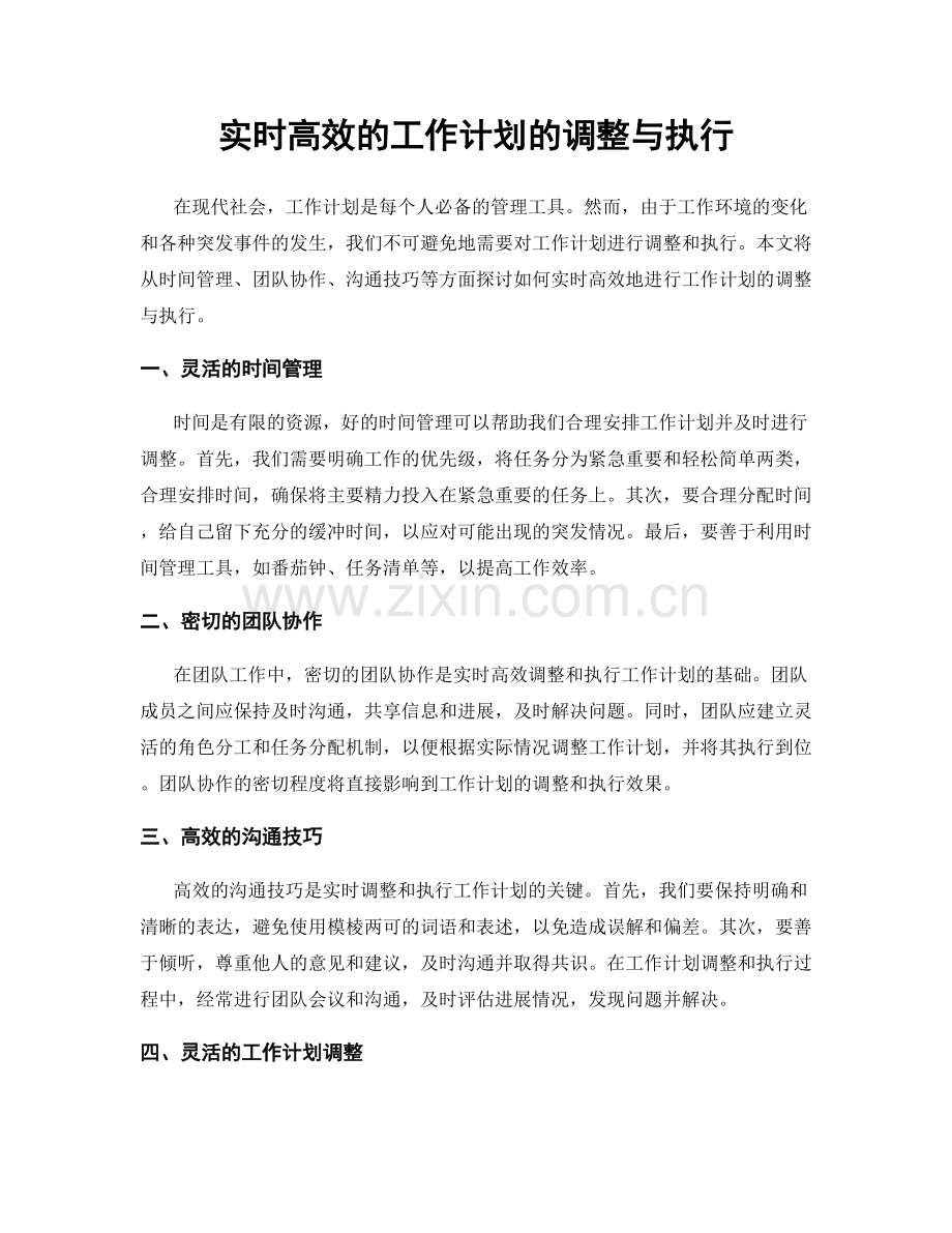 实时高效的工作计划的调整与执行.docx_第1页