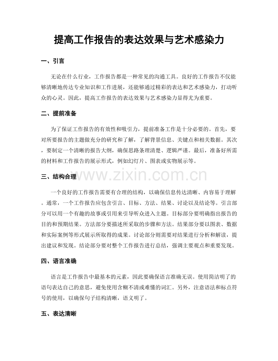 提高工作报告的表达效果与艺术感染力.docx_第1页