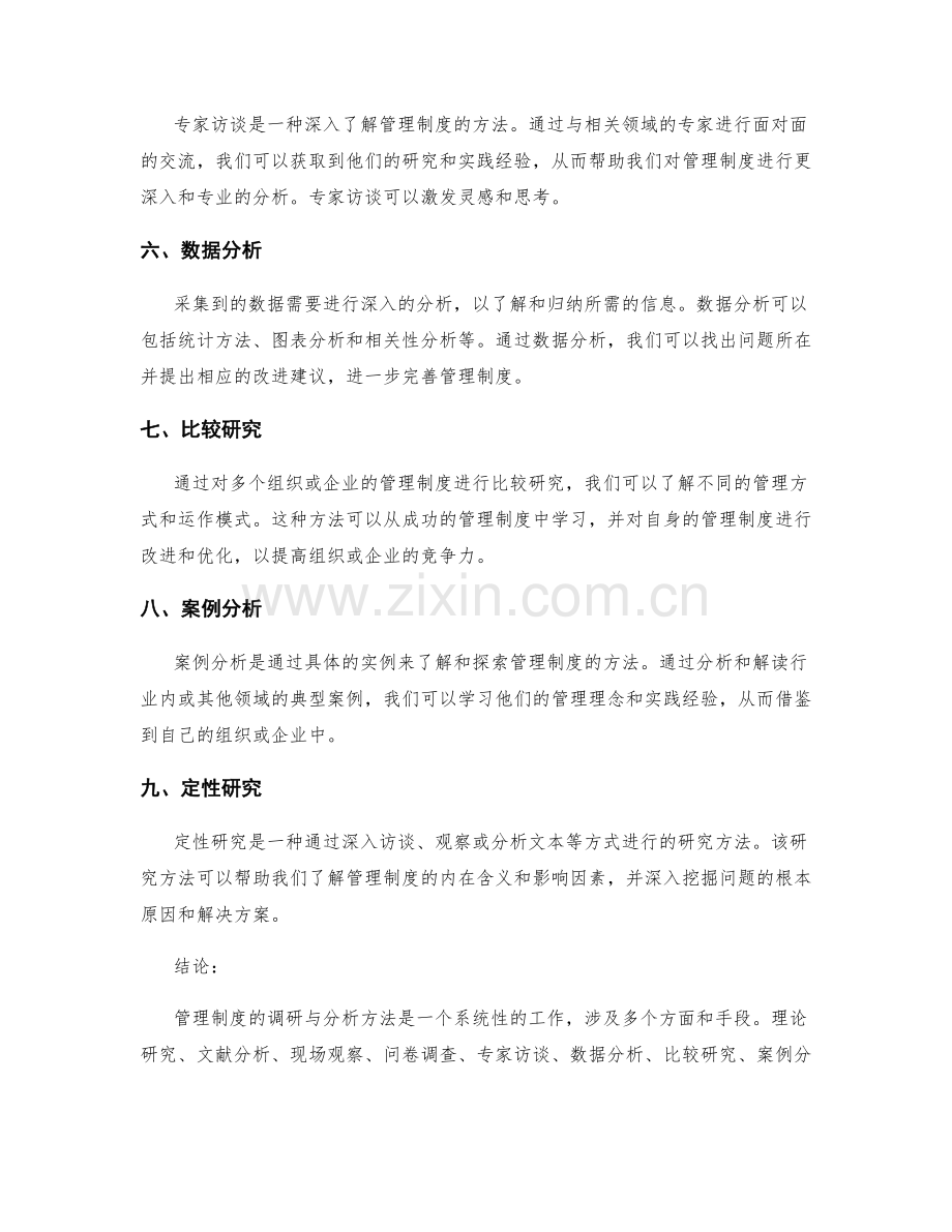 管理制度的调研与分析方法.docx_第2页