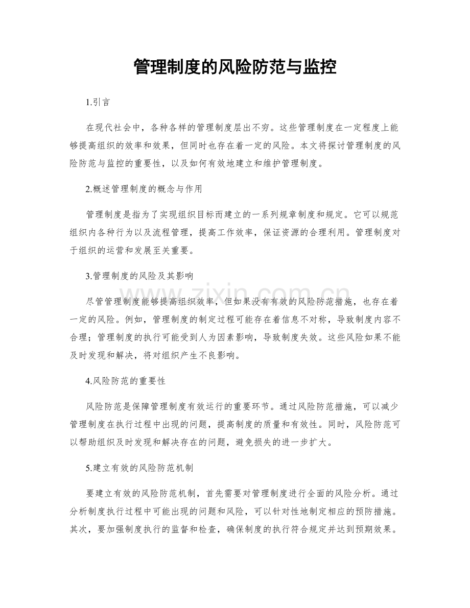 管理制度的风险防范与监控.docx_第1页