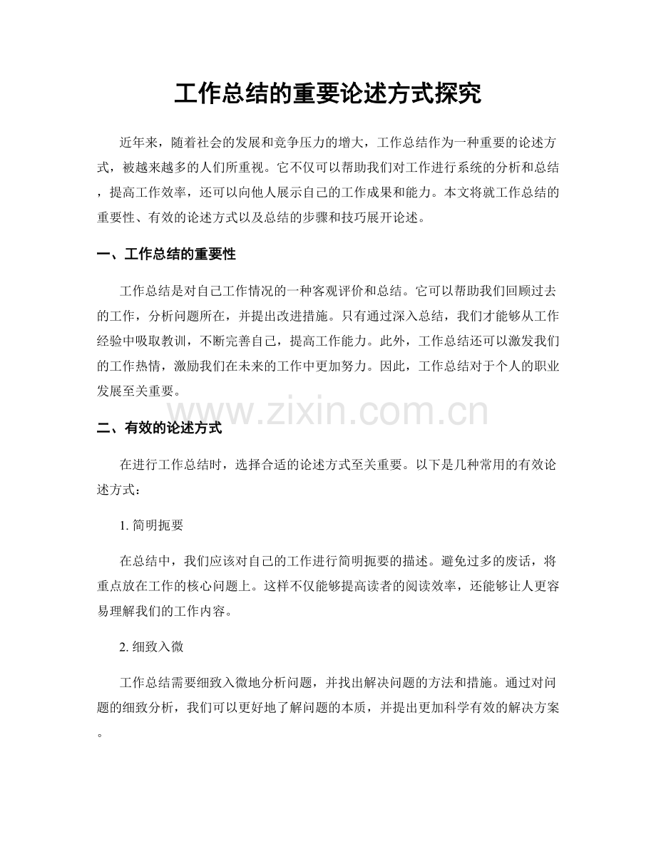 工作总结的重要论述方式探究.docx_第1页