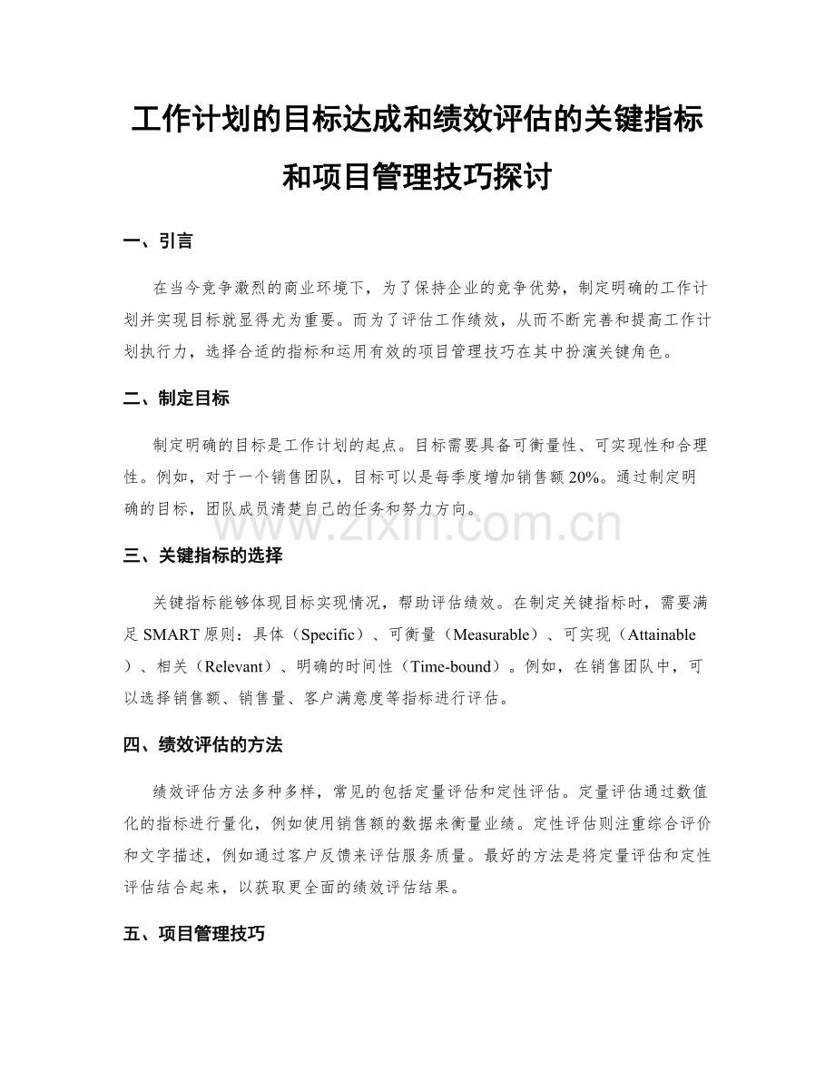 工作计划的目标达成和绩效评估的关键指标和项目管理技巧探讨.docx_第1页