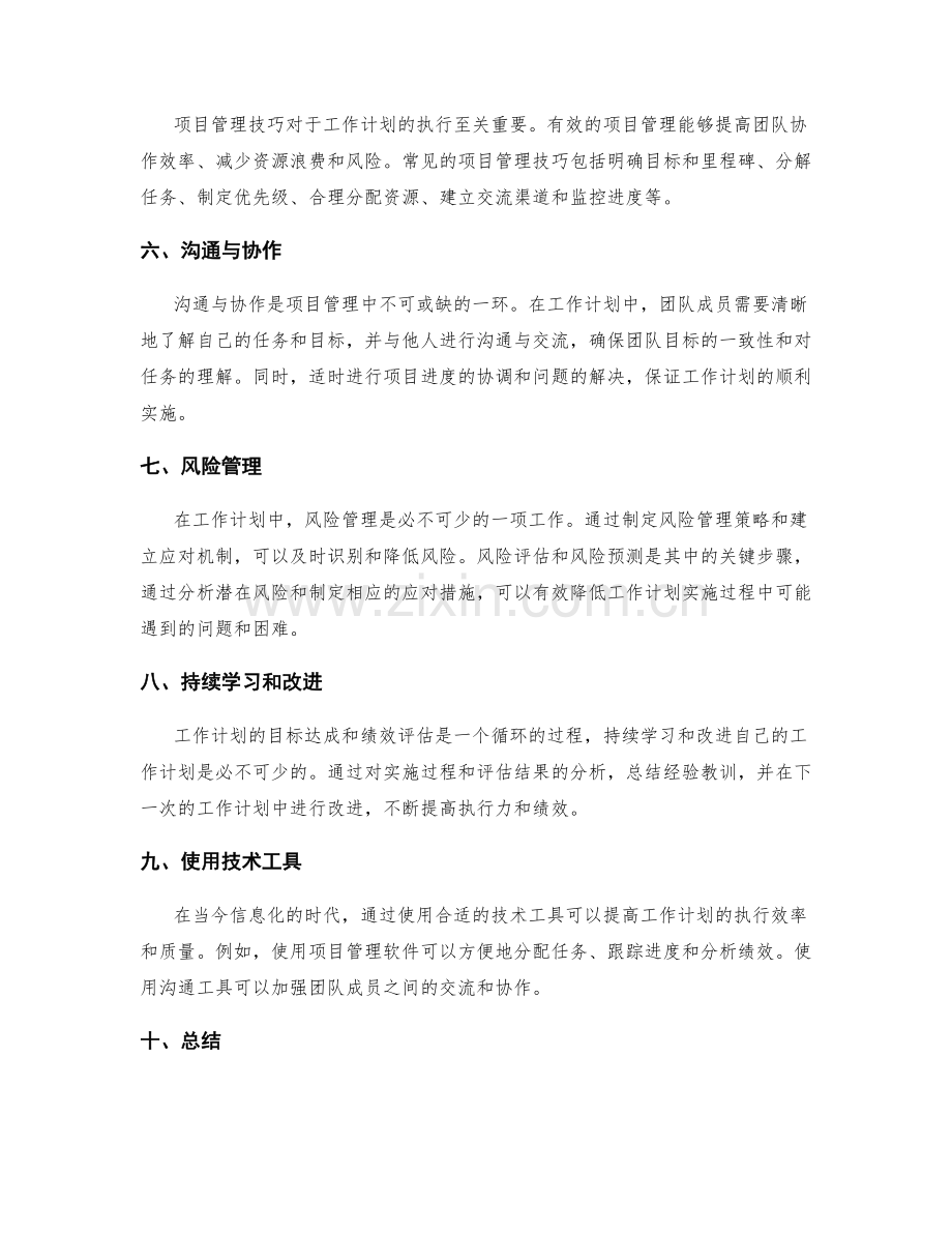 工作计划的目标达成和绩效评估的关键指标和项目管理技巧探讨.docx_第2页