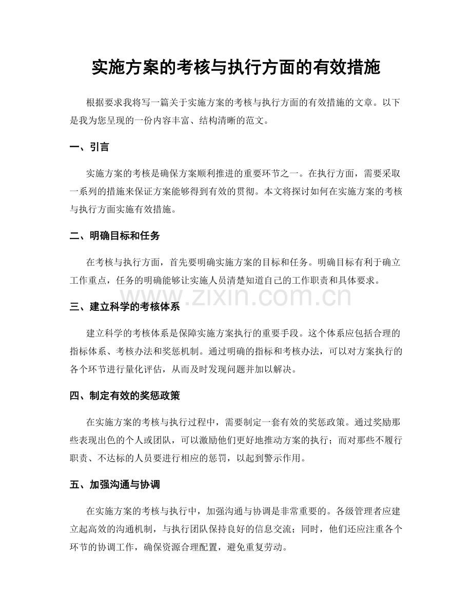 实施方案的考核与执行方面的有效措施.docx_第1页