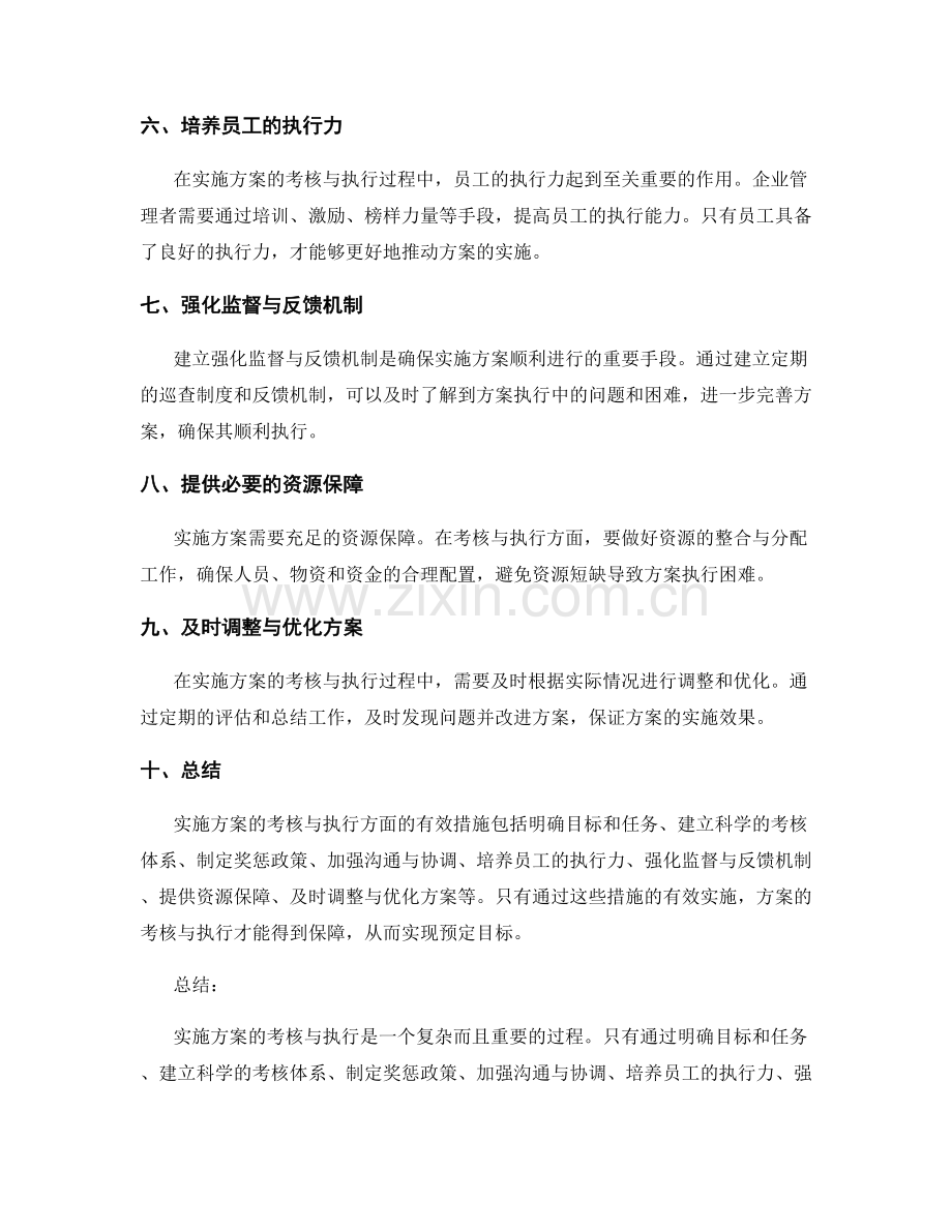 实施方案的考核与执行方面的有效措施.docx_第2页