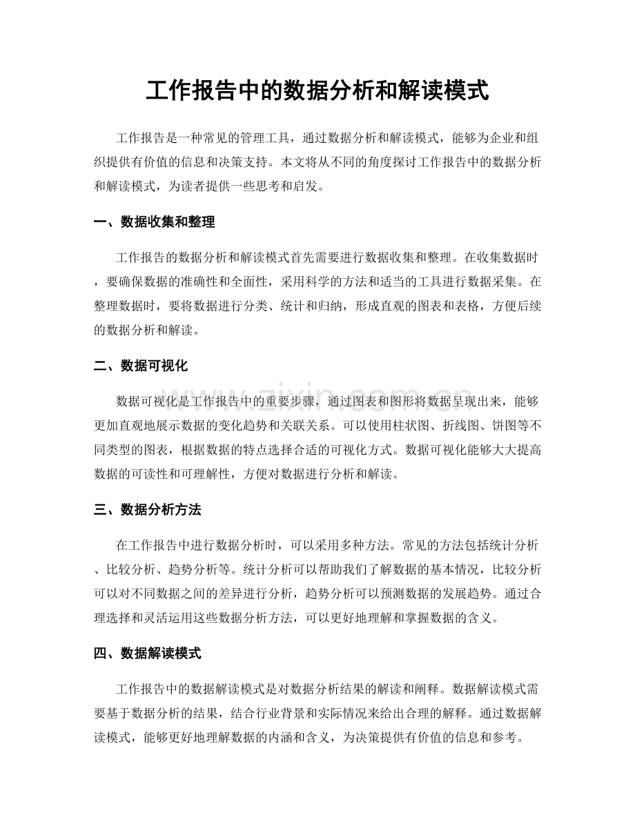 工作报告中的数据分析和解读模式.docx_第1页
