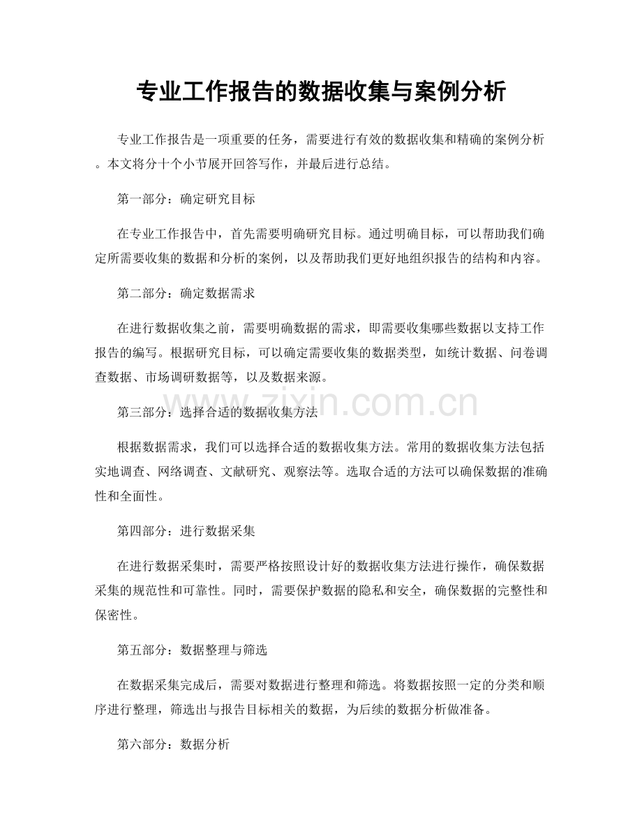 专业工作报告的数据收集与案例分析.docx_第1页
