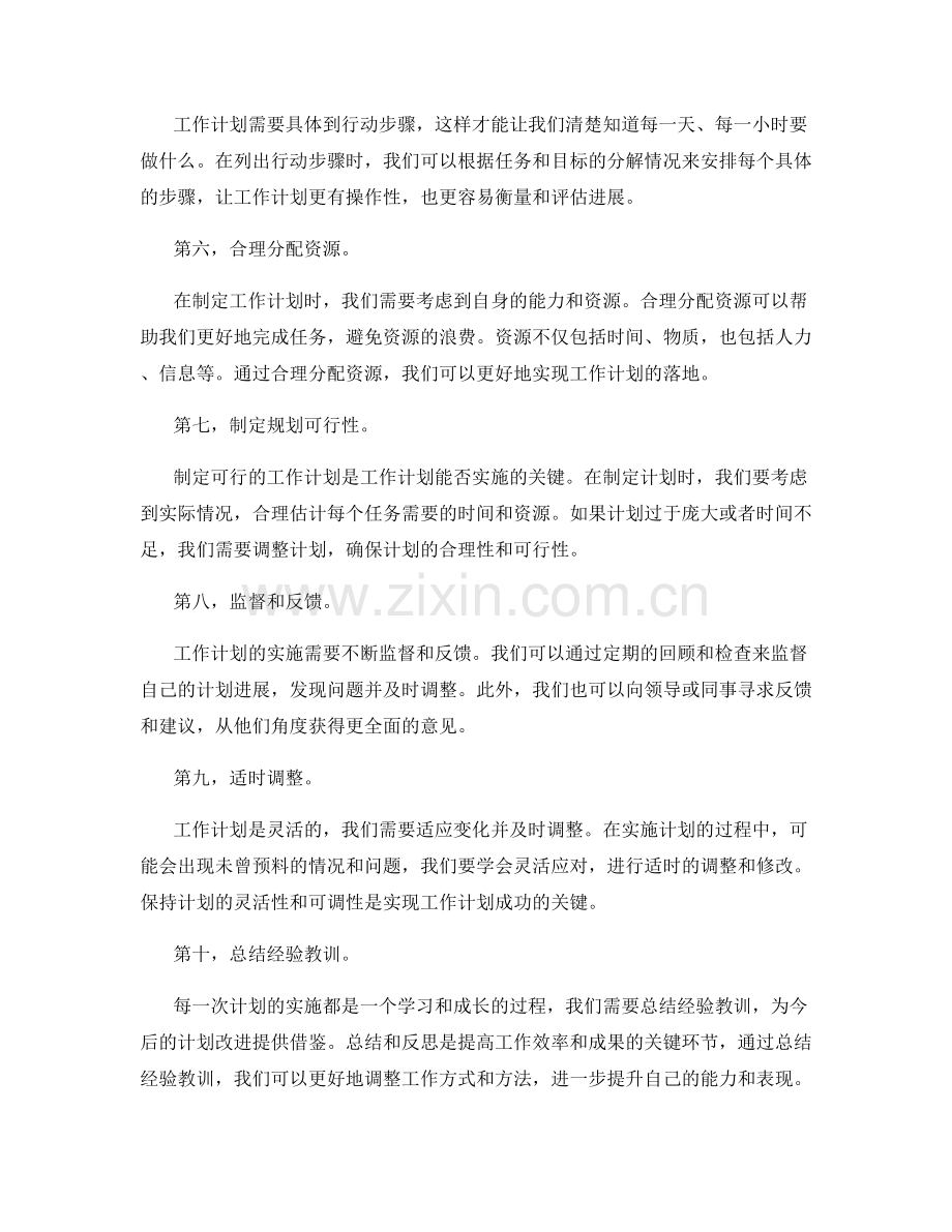 完善工作计划的具体落地.docx_第2页