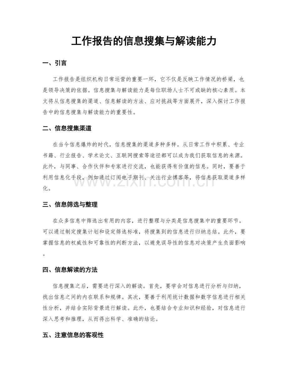 工作报告的信息搜集与解读能力.docx_第1页
