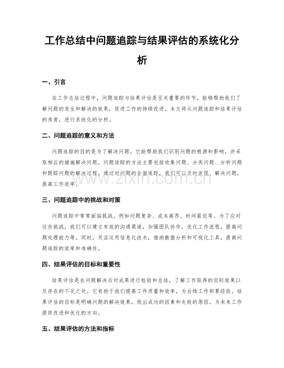 工作总结中问题追踪与结果评估的系统化分析.docx_第1页