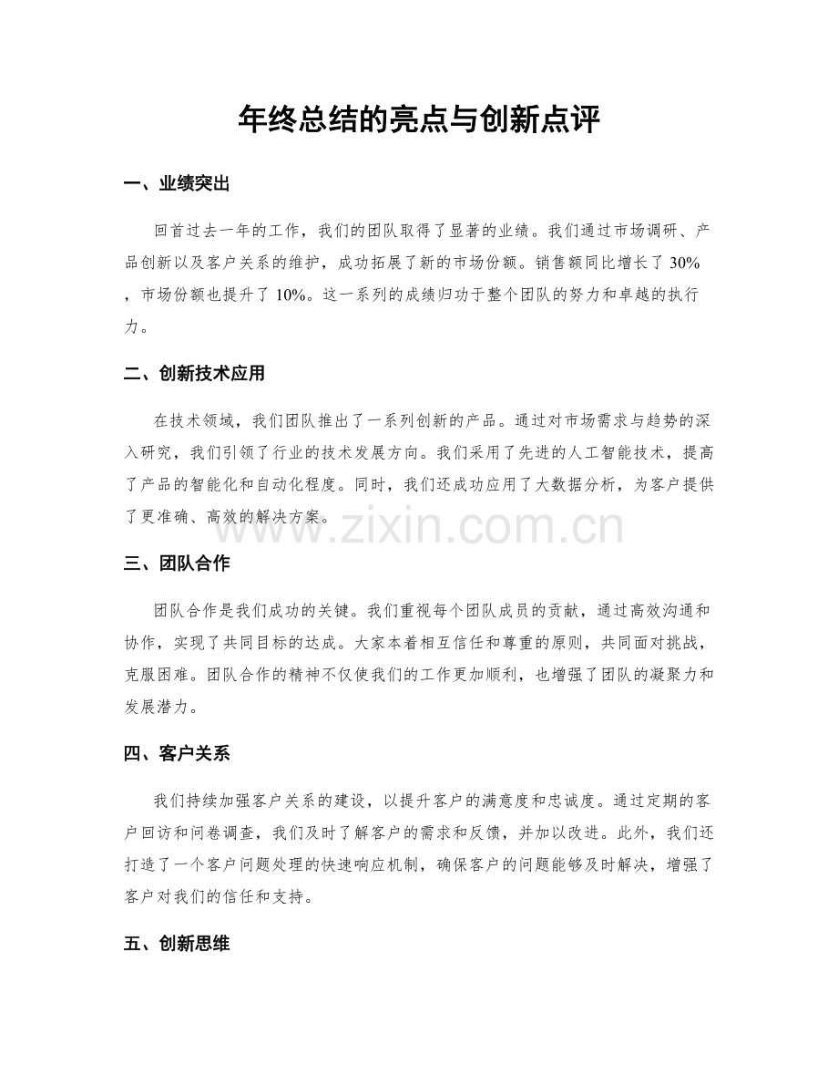年终总结的亮点与创新点评.docx_第1页