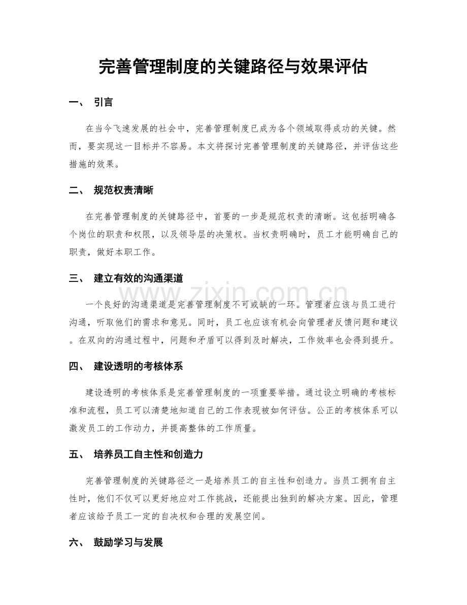 完善管理制度的关键路径与效果评估.docx_第1页