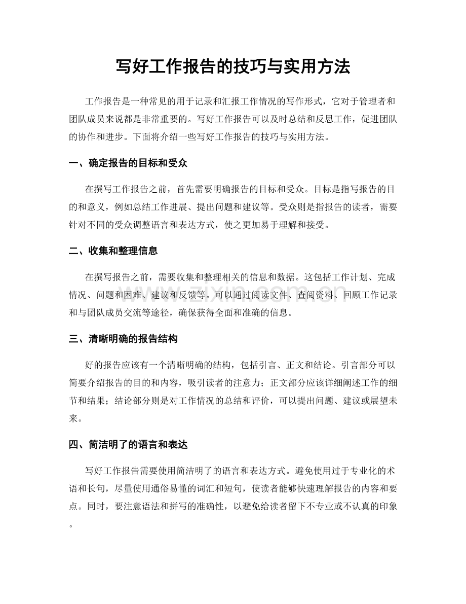 写好工作报告的技巧与实用方法.docx_第1页