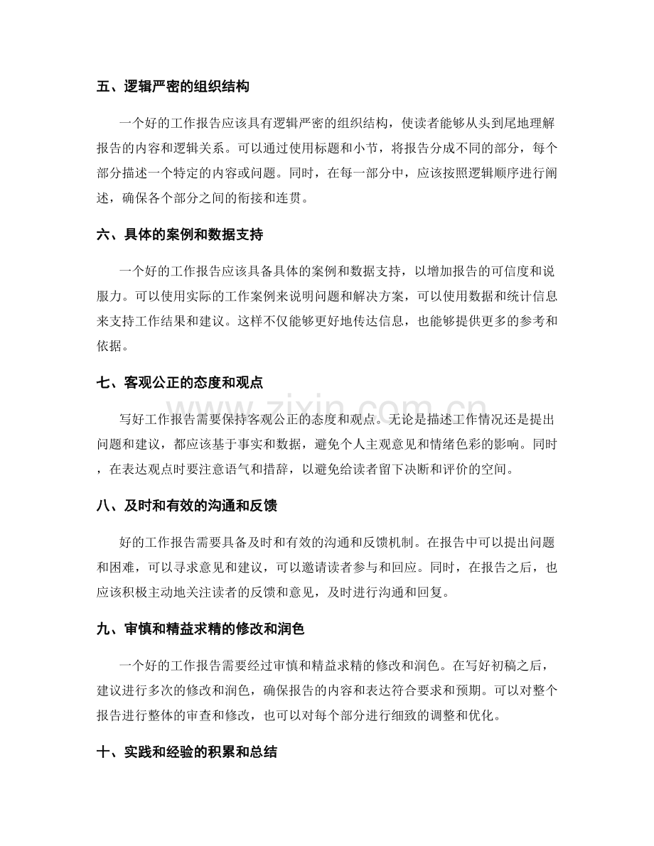 写好工作报告的技巧与实用方法.docx_第2页