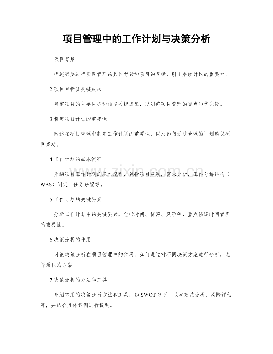 项目管理中的工作计划与决策分析.docx_第1页
