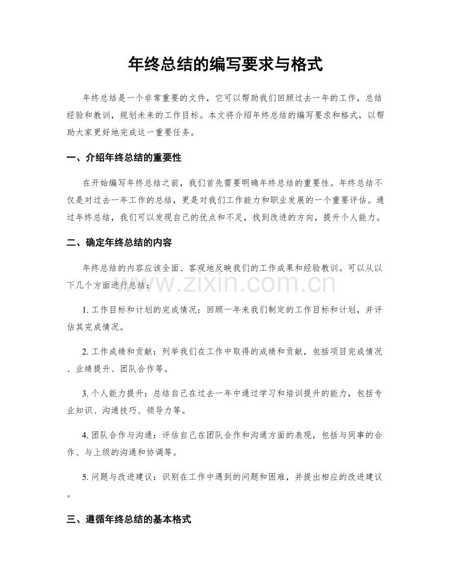 年终总结的编写要求与格式.docx_第1页