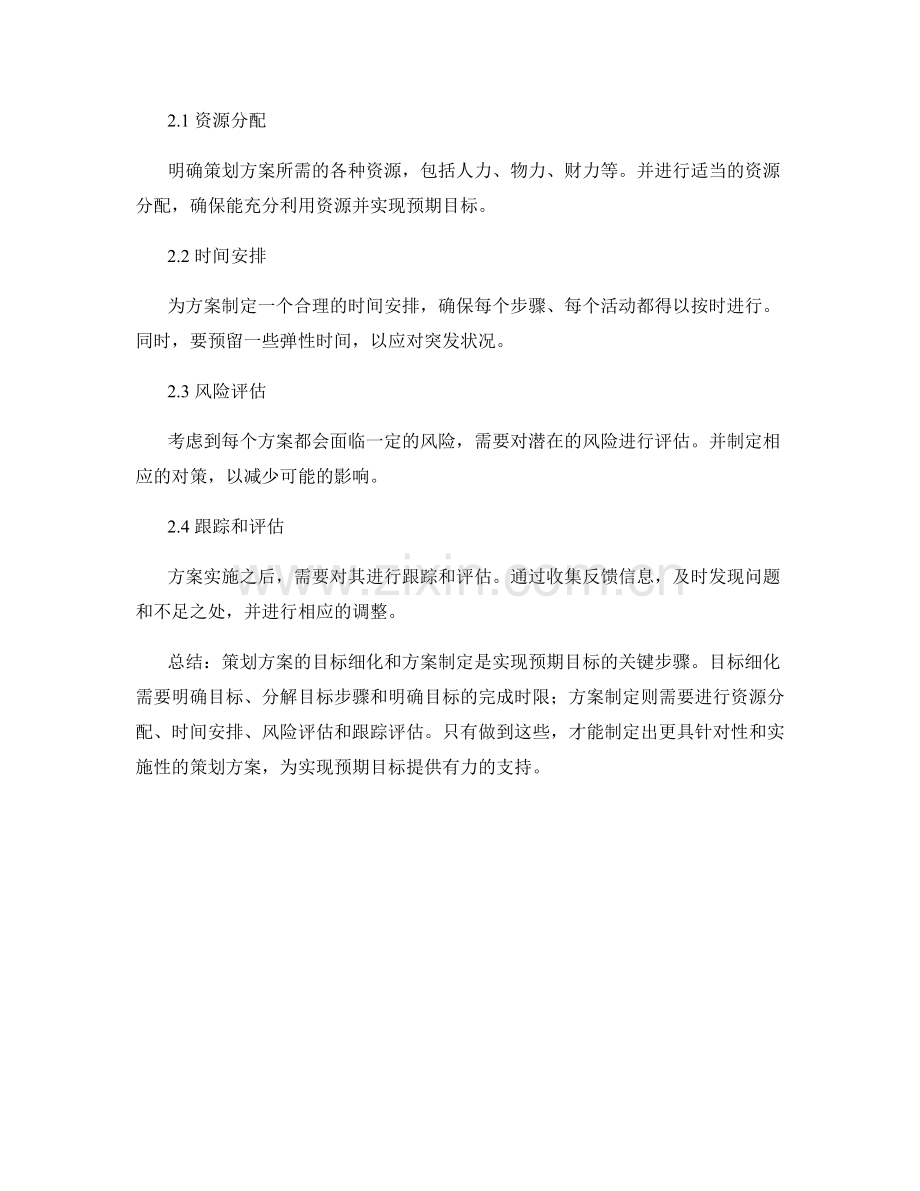 策划方案的目标细化和方案制定.docx_第2页