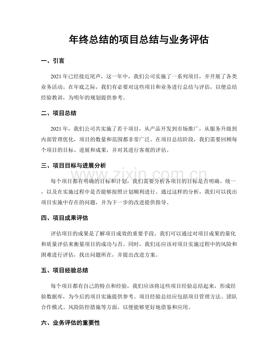 年终总结的项目总结与业务评估.docx_第1页