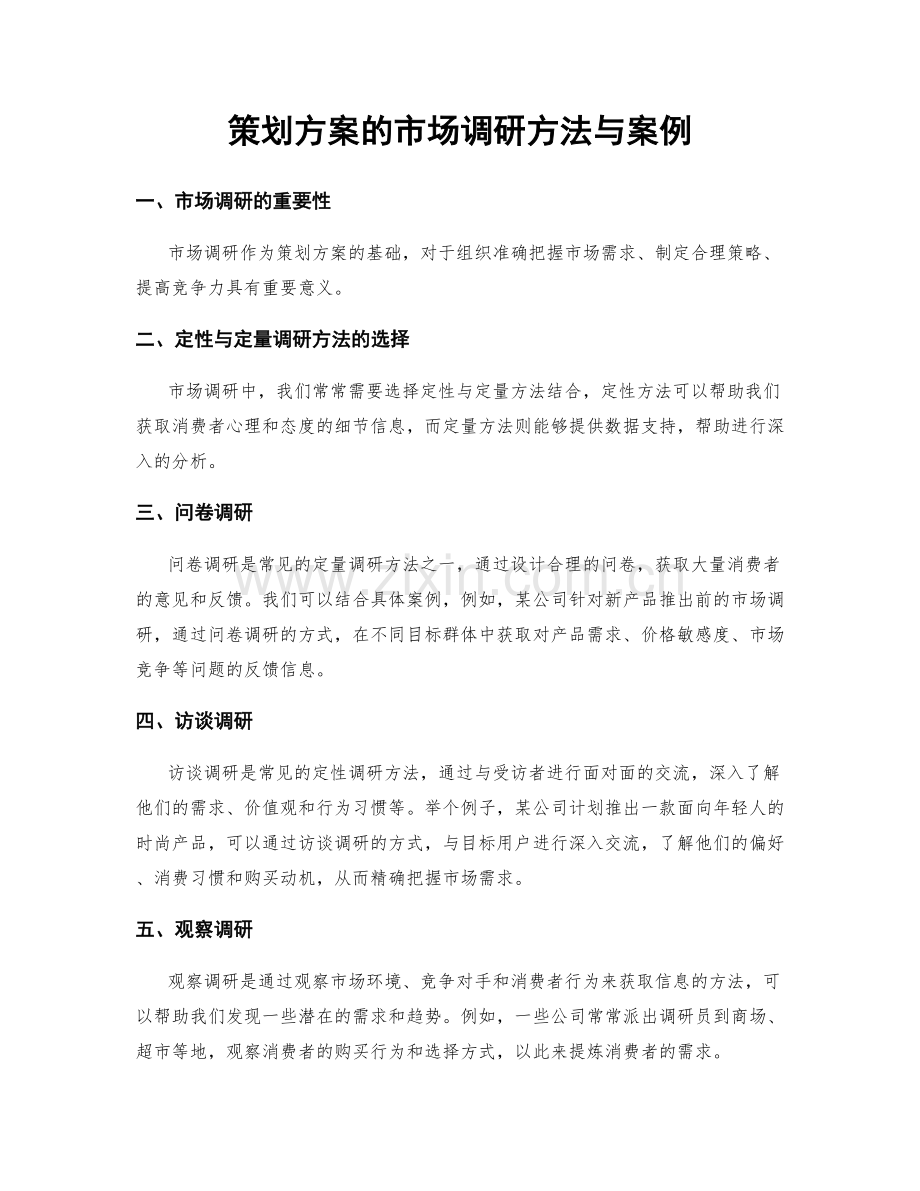 策划方案的市场调研方法与案例.docx_第1页